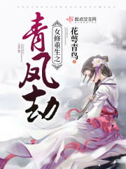 《女修重生之青凤劫》主角帝君青凤完本最新章节无弹窗
