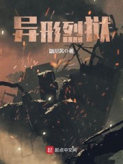 《异形烈狱》主角叶寻黄炎完结版章节列表无弹窗