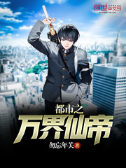 《都市之万界仙帝》主角叶尘苍玄章节列表在线阅读
