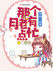 那个,月老有点忙