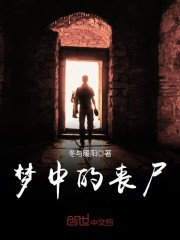 《梦中的丧尸》主角李王太子章节目录精彩章节精彩阅读