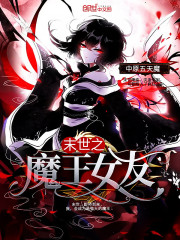 《末世之魔王女友》主角方莫叶倾城在线阅读章节列表精彩阅读