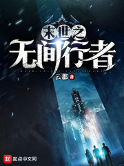 《末世之无间行者》主角司北达叔精彩试读小说