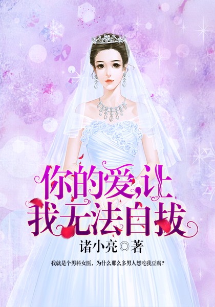 你的爱，让我无法自拔