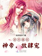 逆天凰妃神帝放肆宠