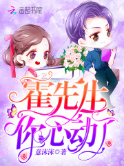 霍先生，你心动了章节列表精彩章节 鹿星霍靳辰全文试读小说精彩试读