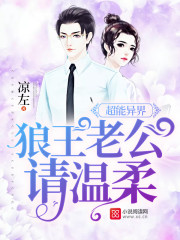 超能异界狼王老公请温柔