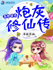 异世穿书炮灰修仙传