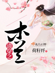 【清穿之木兰最新章节精彩阅读完本】主角帕子老伯
