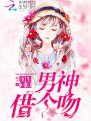 重生之男神超傲娇