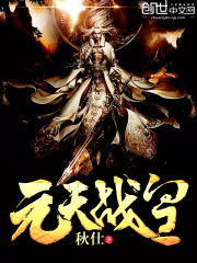 元天战皇