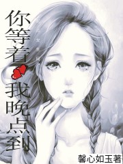 你等着我晚点到