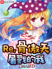 Re骨傲天屠戮的我