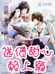 逃债甜心，赖上瘾！