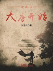 逆袭从大唐开始