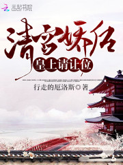 清宫娇后皇上请让位