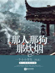 那人那狗那炊烟