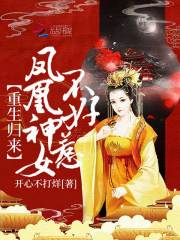 重生归来凤凰神女不好惹