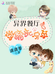 异界餐厅学霸私房菜