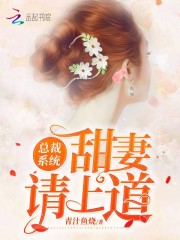 总裁系统甜妻请上道