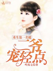 重生第一名媛：二爷，宠轻点