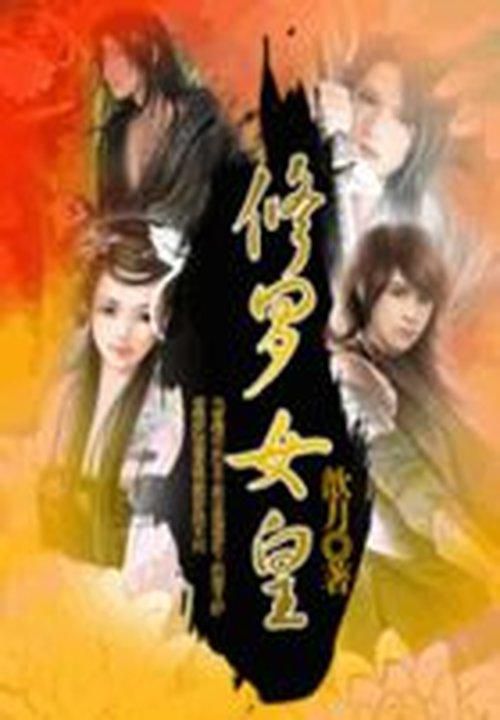 少女穿越:修罗女皇