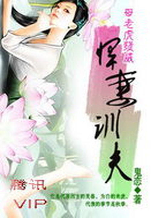 母老虎发威：悍妻训夫