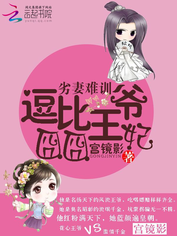 劣妻难训逗比王爷囧囧妃