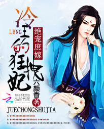 绝宠庶嫁：冷王的狂拽妃