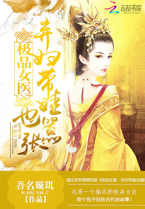 极品女医弃妇带娃也嚣张