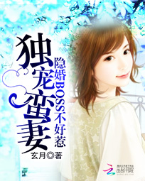 隐婚BOSS不好惹:独宠蛮妻
