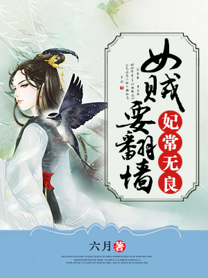 妃常无良女贼要翻墙