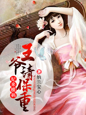 妃来横祸王爷请保重