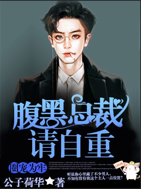 圈宠为牢腹黑总裁请自重