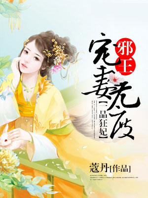 一品狂妃邪王宠妻无度