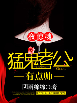夜惊魂猛鬼老公有点帅