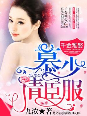 千金难娶，慕少请臣服