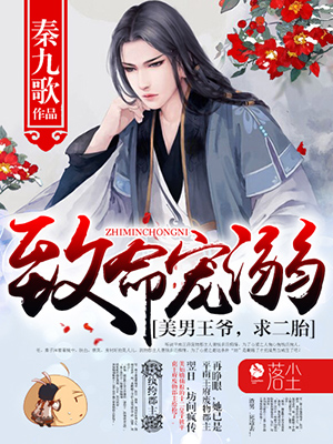 致命宠溺美男王爷求二胎