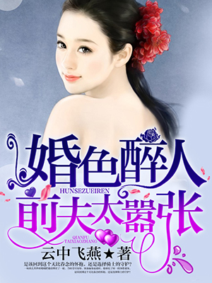 婚色醉人前夫太嚣张