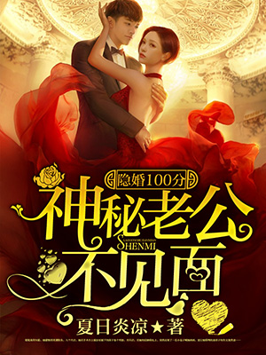 隐婚100分神秘老公不见面