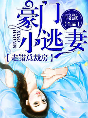 豪门小逃妻走错总裁房