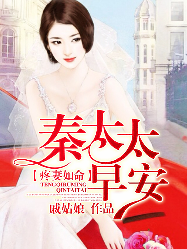 疼妻如命秦太太早安