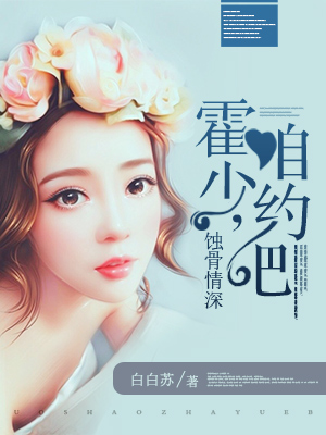 蚀骨情深霍少咱约吧