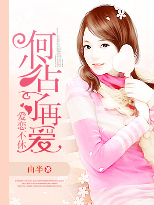 爱恋不休：何少占了再爱