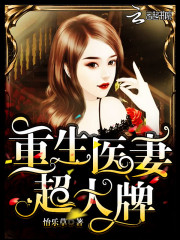 重生医妻超大牌
