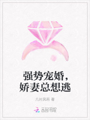 强势宠婚娇妻总想逃