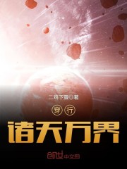穿行诸天万界大结局无弹窗完本 童博班大结局章节列表在线试读