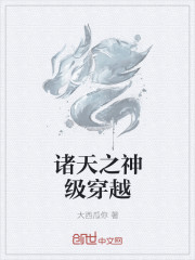诸天之神级穿越