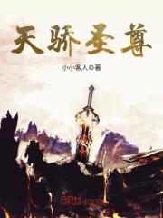 天骄圣尊