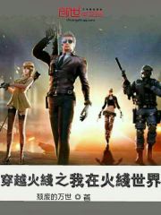 【穿越火线之我在火线世界完本完结版】主角冯战卢卡斯